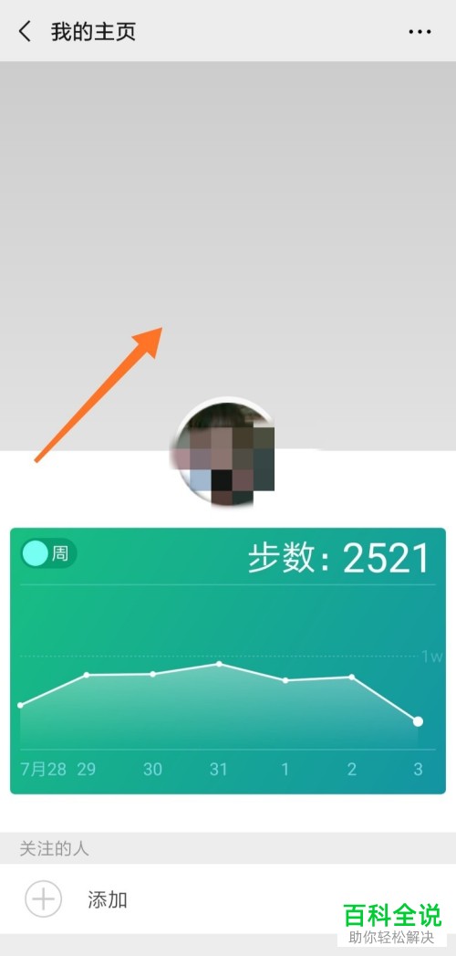 手机微信app内怎么调整微信运动主页的背景图片