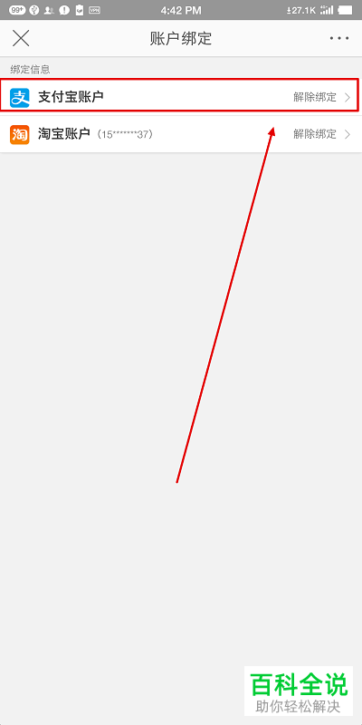 手机微博怎么解除绑定支付宝账户
