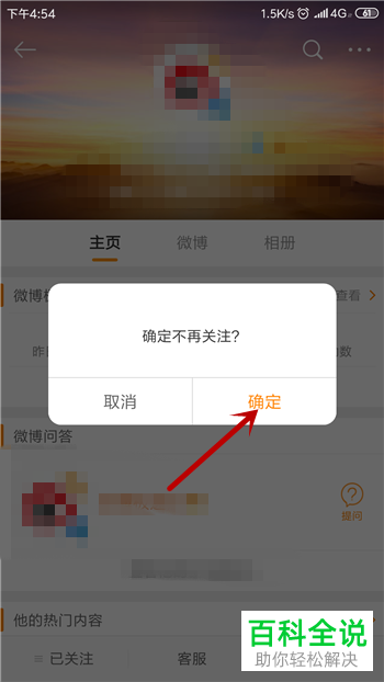 手机微博如何对已关注的人进行取关