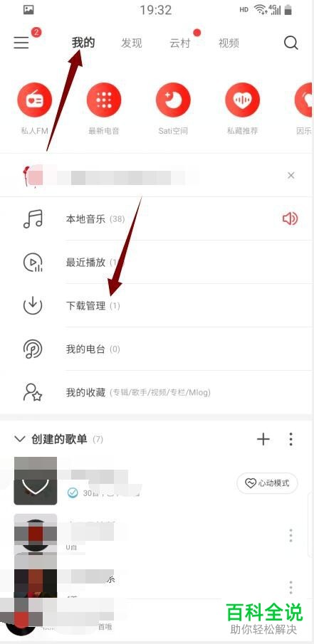 手机网易云音乐软件中如何查找下载的歌曲所在的文件夹