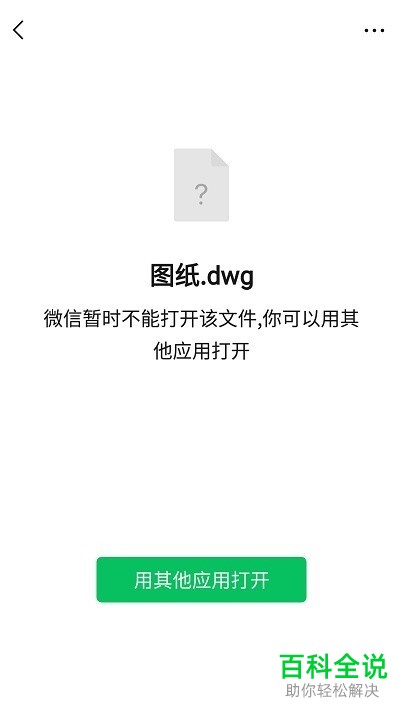 手机微信内暂时无法打开图纸文件时的处理方法