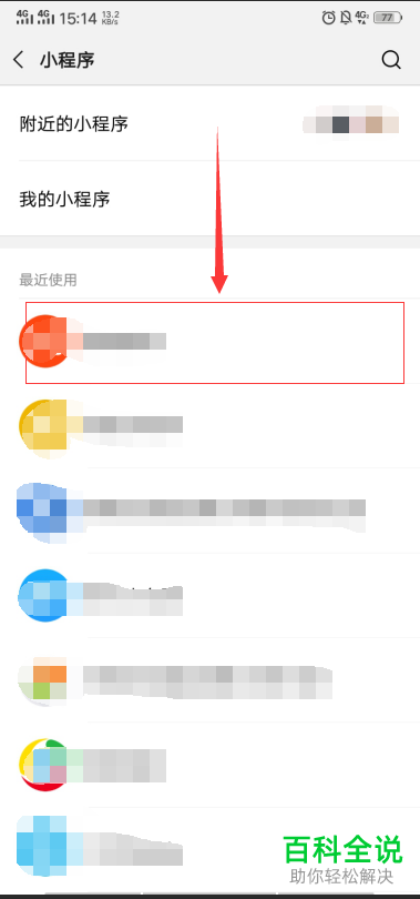手机微信中不常用的小程序怎么清理