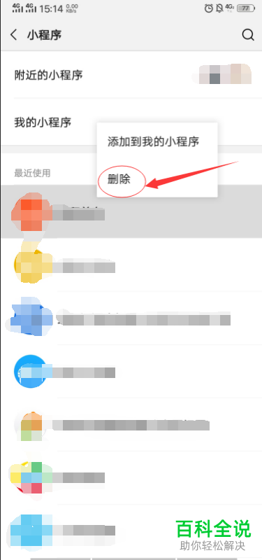 手机微信中不常用的小程序怎么清理