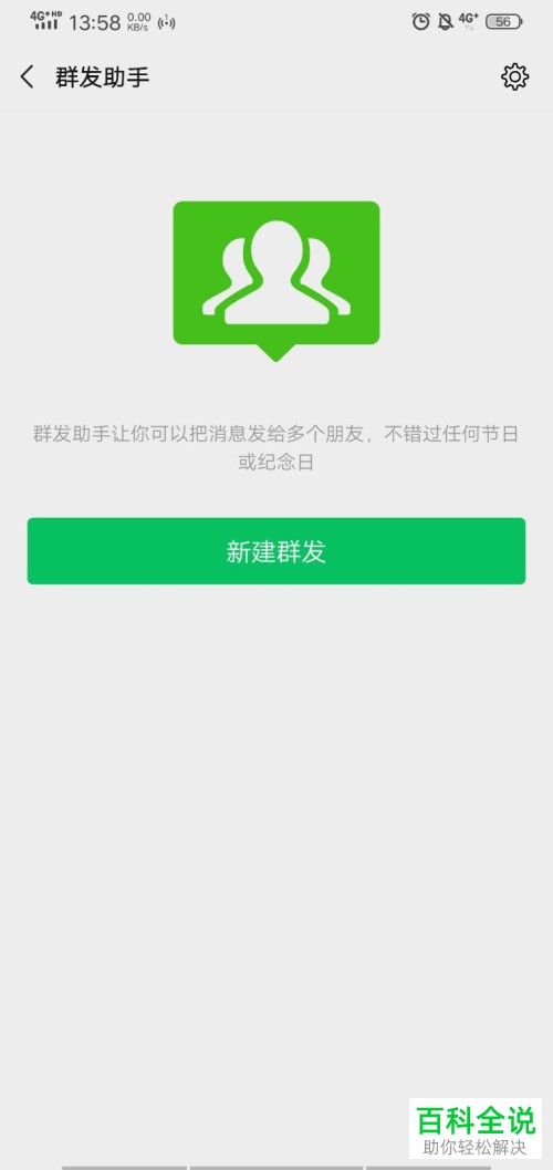 手机微信如何给好友群发消息