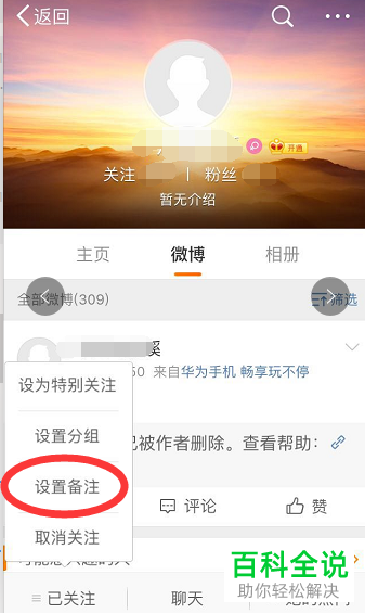 手机微博软件关注的好友怎么进行备注