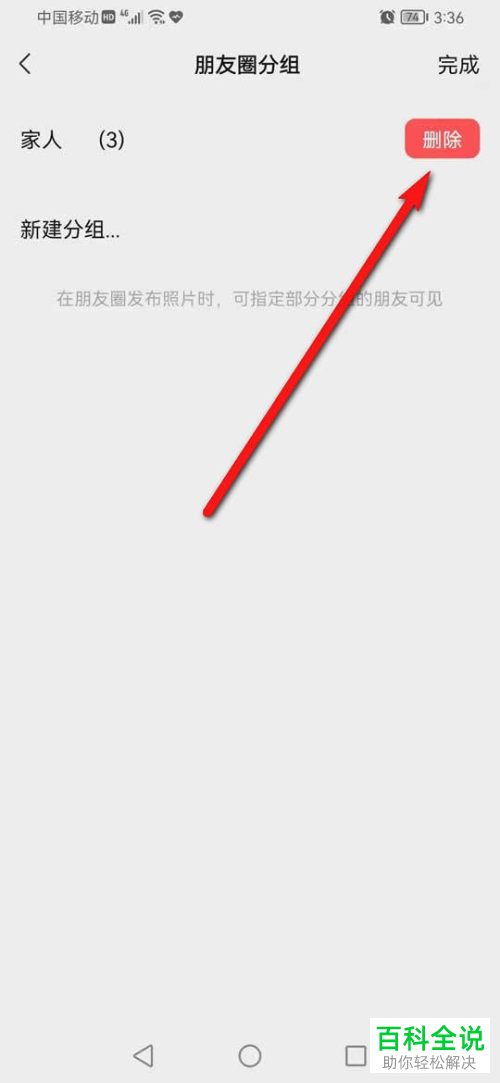 手机微信如何删除朋友圈分组