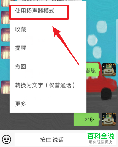 手机微信聊天窗口上方的耳朵图标怎么关闭