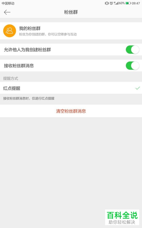 手机微博软件接收粉丝群消息功能怎么关闭