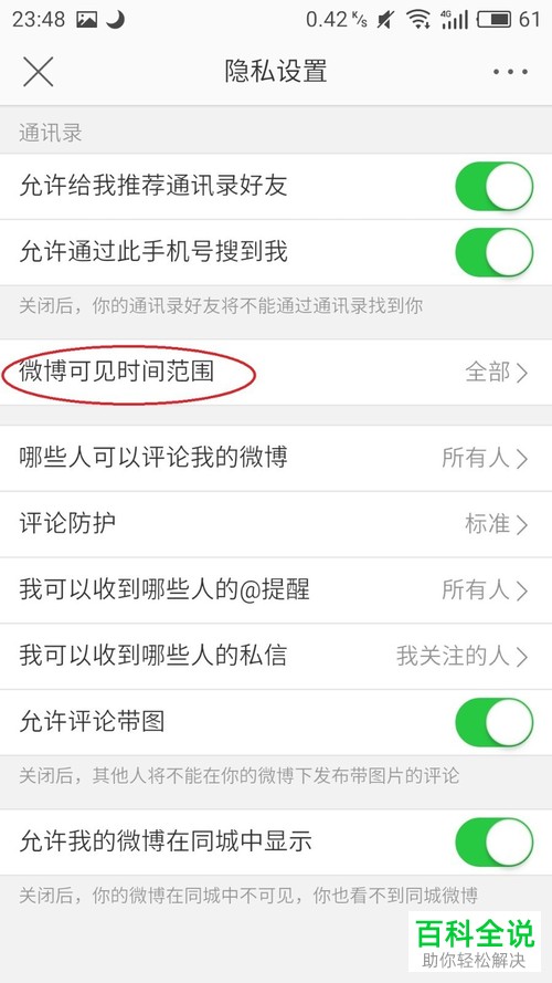 手机微博软件中微博可见时间怎么设置为半年