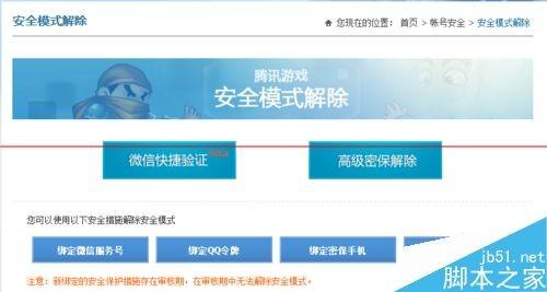 手机微信腾讯安全中心怎么免费解除安全模式?