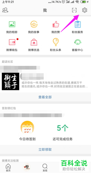 手机微博APP上的新消息怎么停止推送
