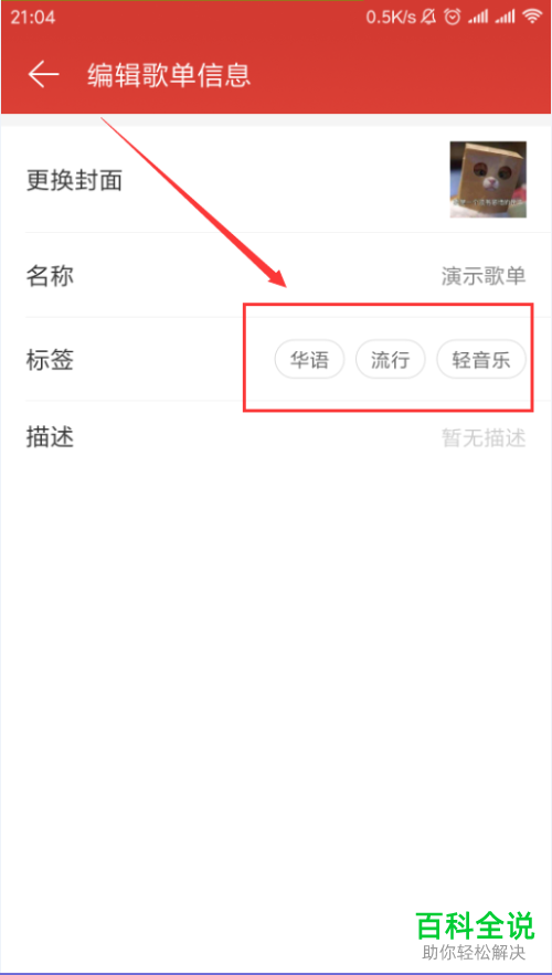 手机网易云音乐软件中歌单的信息怎么更改