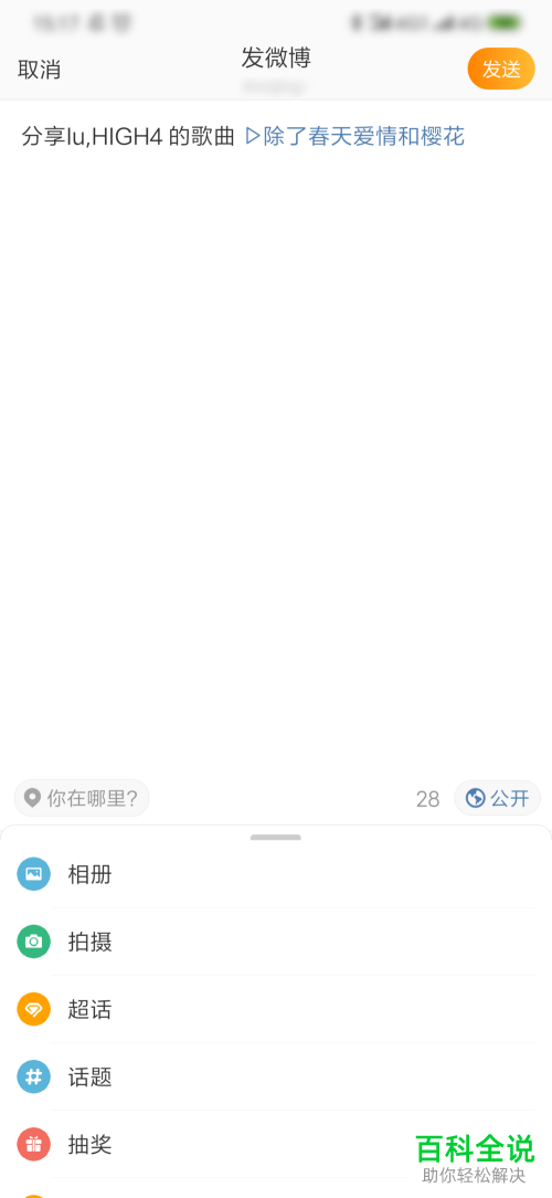 手机微博如何分享歌曲