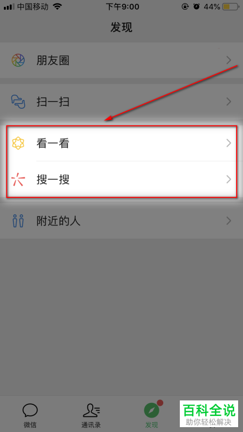 手机微信如何在发现页显示看一看、搜一搜功能