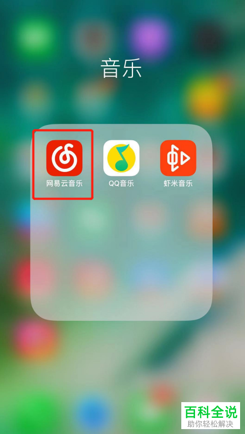 手机网易云音乐软件怎么添加以及查看我喜欢的音乐