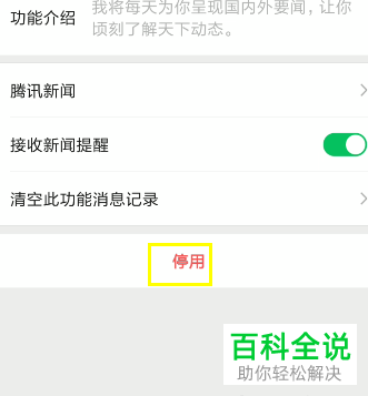 手机微信如何关闭腾讯新闻