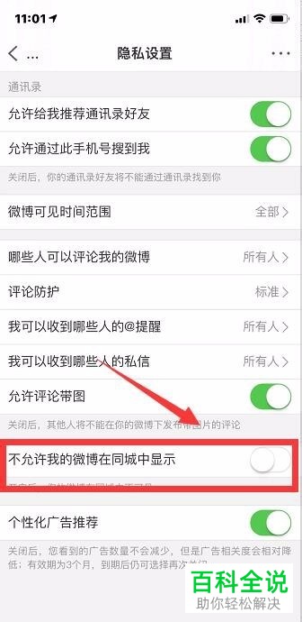 手机微博怎么关闭在同城显示自己的微博内容