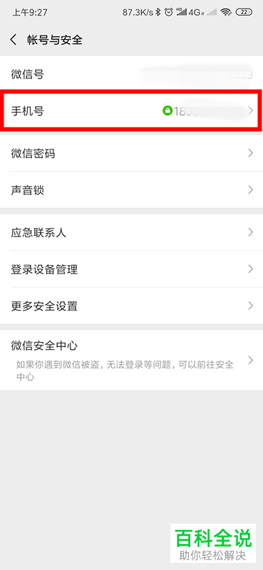 手机微信app中如何更换或解除手机号的绑定