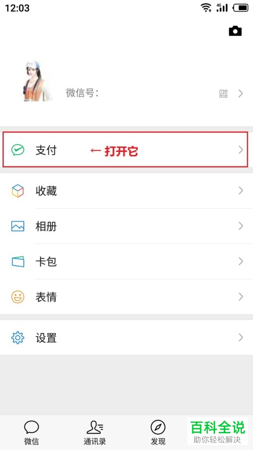 手机微信如何解除绑定银行卡？如何查看银行卡限额？