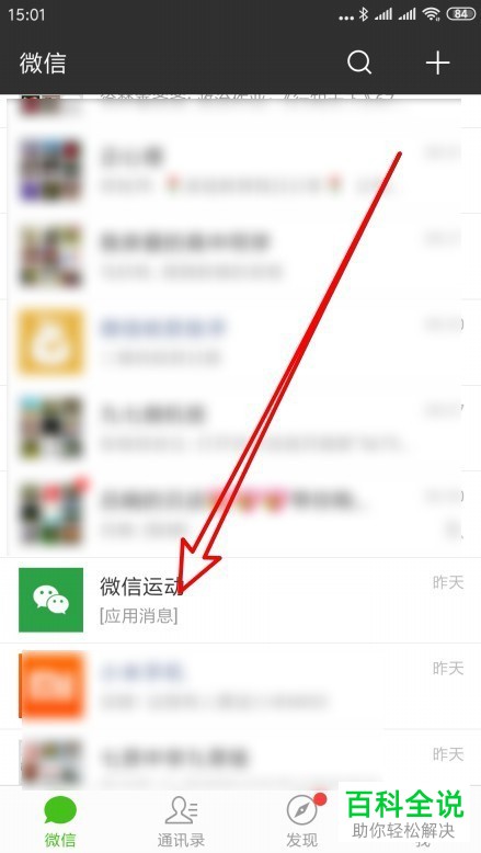 手机微信怎么将“微信运动”置顶