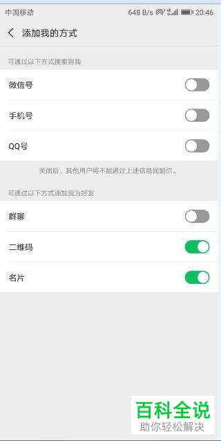 手机微信中怎么设置使得陌生人无法添加自己为好友