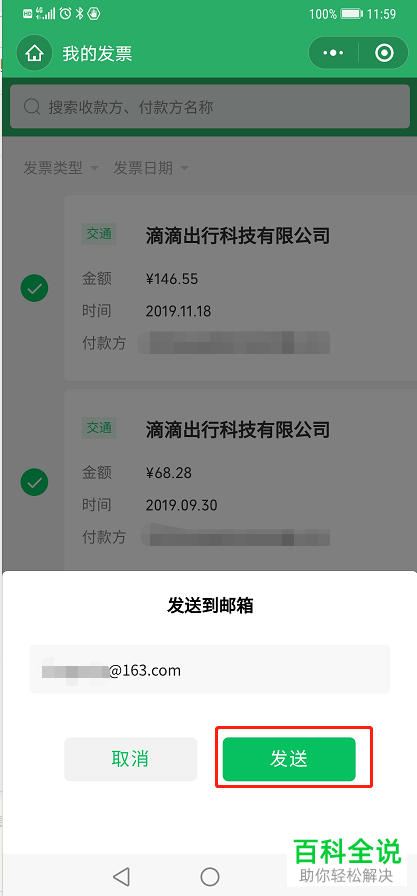 手机微信中的发票怎么批量发送到指定邮箱