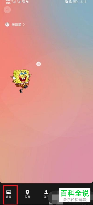 手机微信怎么在状态中添加海绵宝宝