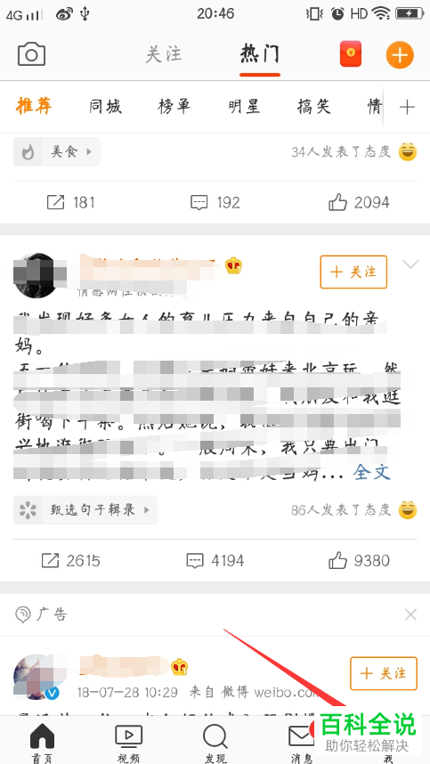 手机微博软件的微博热点推送功能怎么关闭