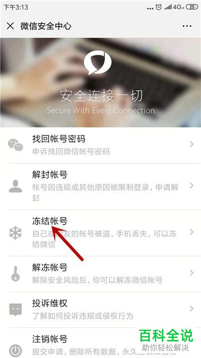 手机微信如何将账号进行冻结