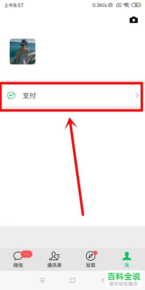 手机微信软件如何关闭支付功能