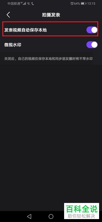 手机微视app“发表视频自动保存本地”功能在哪关闭掉