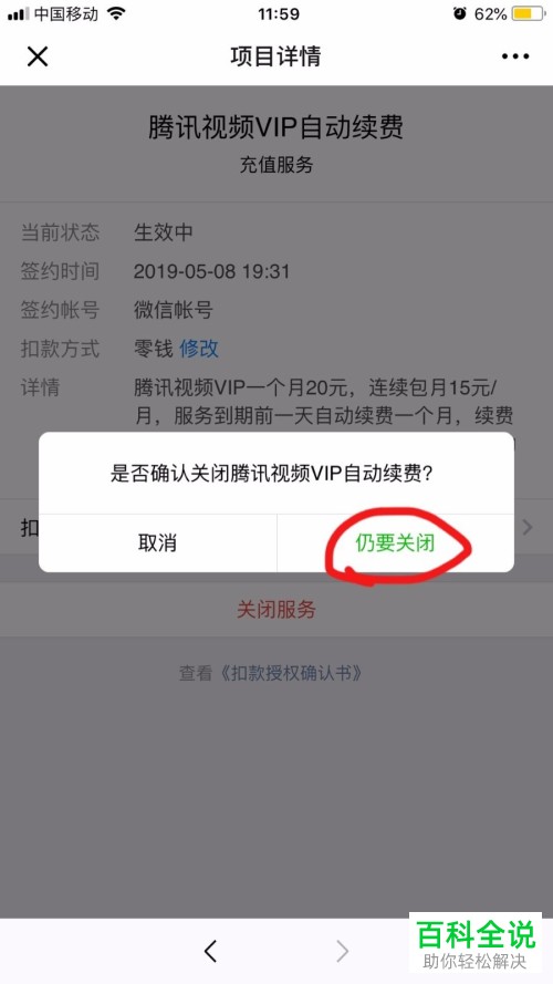 手机微信软件腾讯视频的自动续费功能怎么关闭