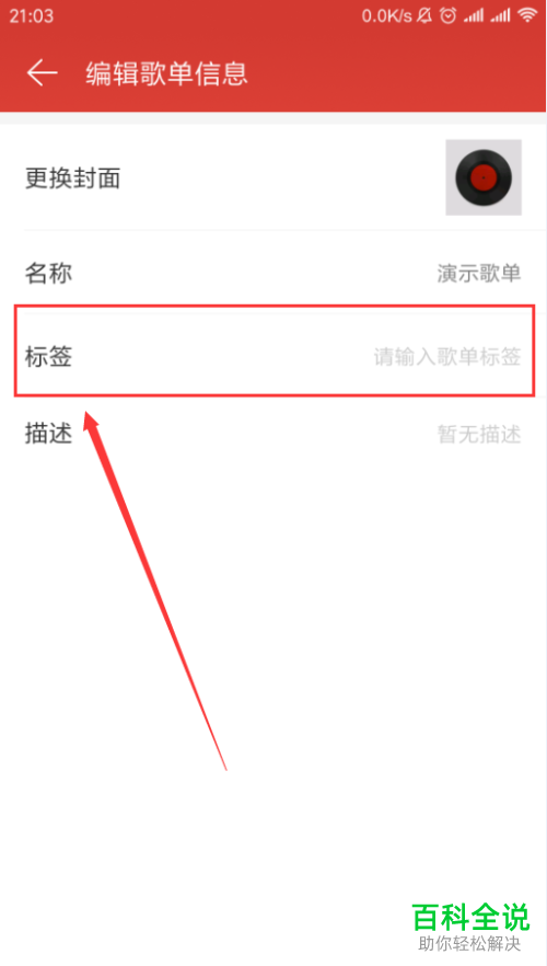 手机网易云音乐软件中歌单的信息怎么更改