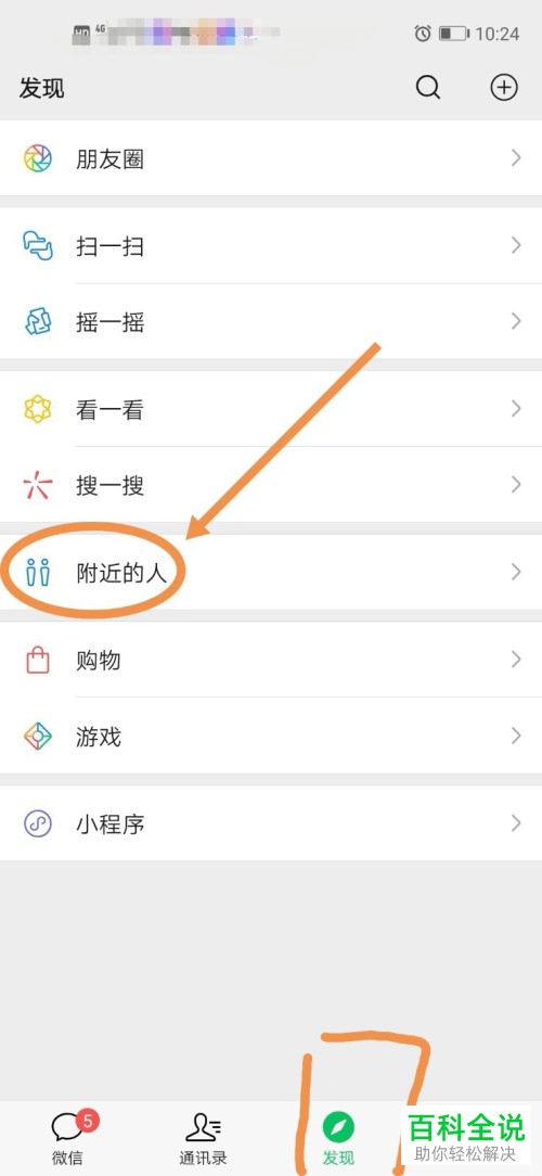 手机微信怎么找到附近的人并打招呼