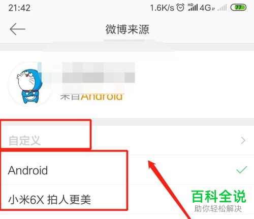 手机微博app微博的来源机型如何设置自定义或者不显示