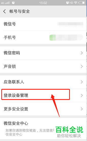 手机微信登录设备管理记录怎么删除
