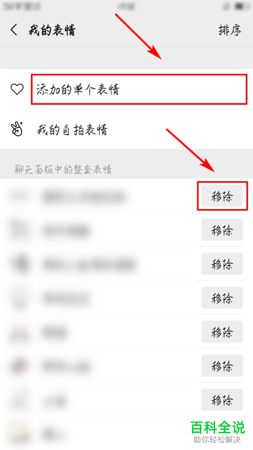 手机微信软件中如何移除表情包