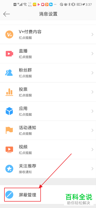 手机微博中怎么查看并管理被自己屏蔽的用户