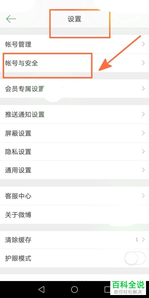 手机微博的陌生登录提醒如何设置