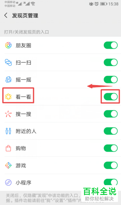手机微信软件的看一看功能怎么关闭