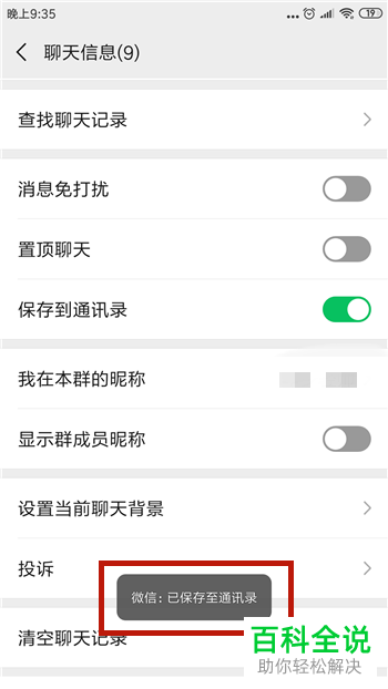 手机微信中消失的群聊怎么找回并保存在通讯录中
