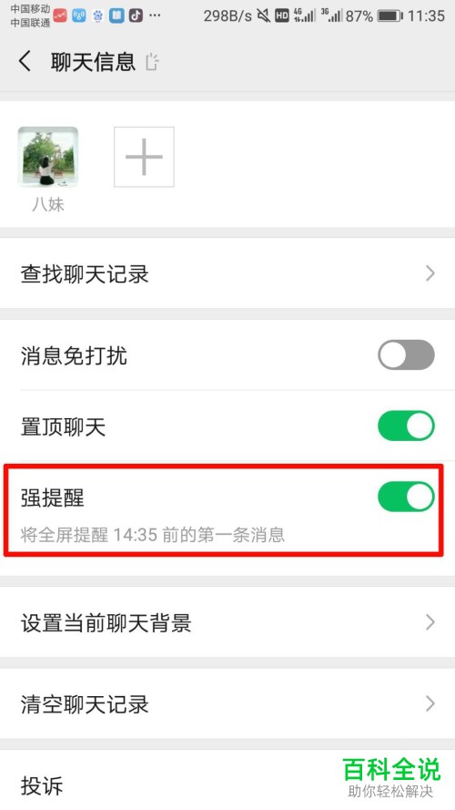 手机微信的强提醒功能如何关闭