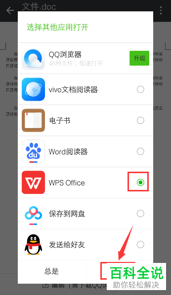 手机微信怎么用其他应用打开Word文档