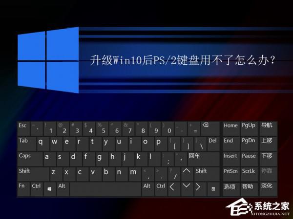升级Win10后PS/2键盘用不了怎么解决