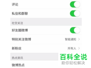 手机微博如何关闭热点推送通知