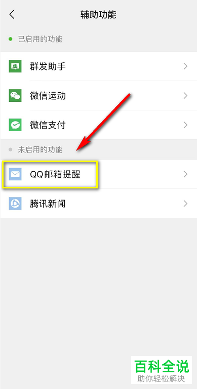手机微信的QQ邮箱收到新邮件提醒功能如何开启