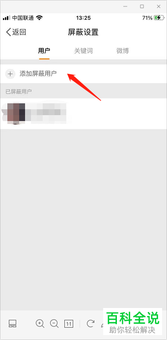 手机微博如何添加屏蔽用户