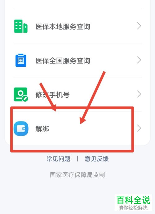 手机微信如何换绑医保电子凭证信息