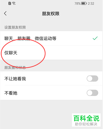 手机微信如何将朋友权限设置为仅聊天