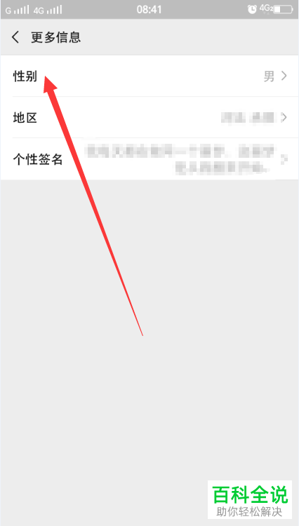 手机微信软件账号的性别信息如何重新设置